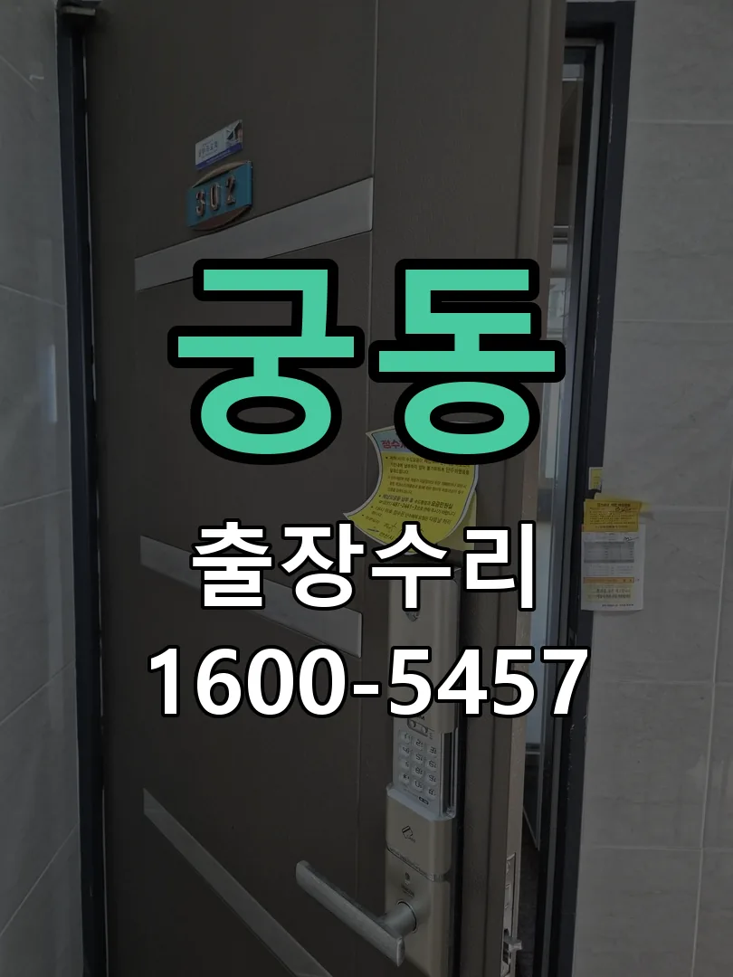 궁동 교체 작업 진행