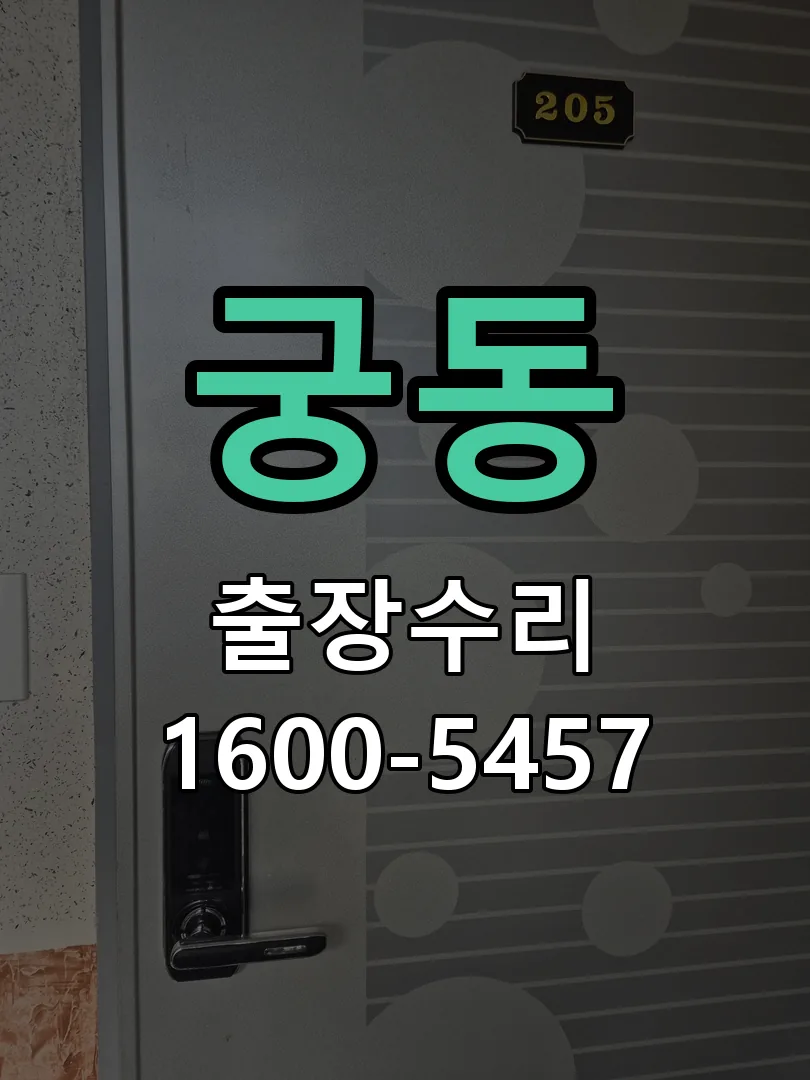 궁동 작업 완료 후 정상 작동 확인