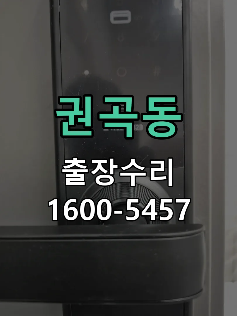 권곡동 도어락 열쇠 출장 수리