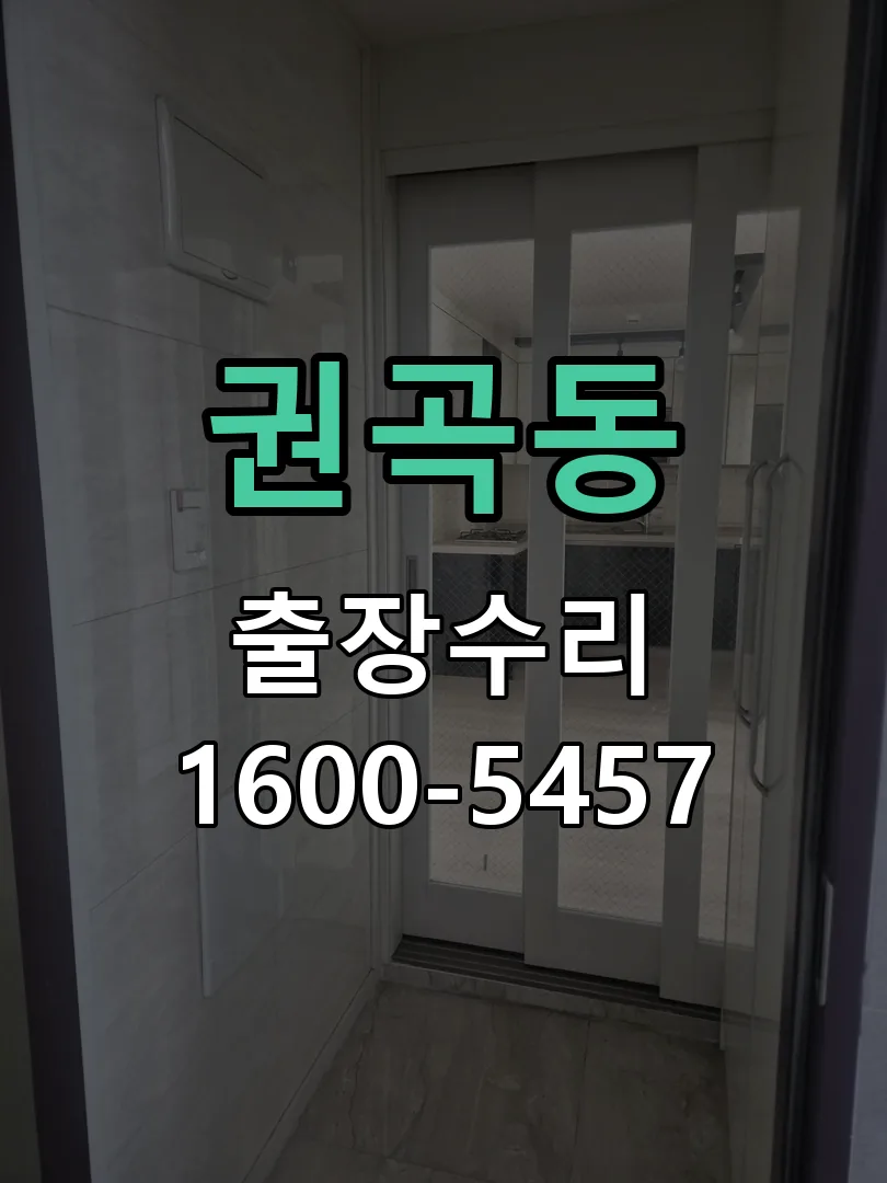 권곡동 본체 분리 및 내부 점검