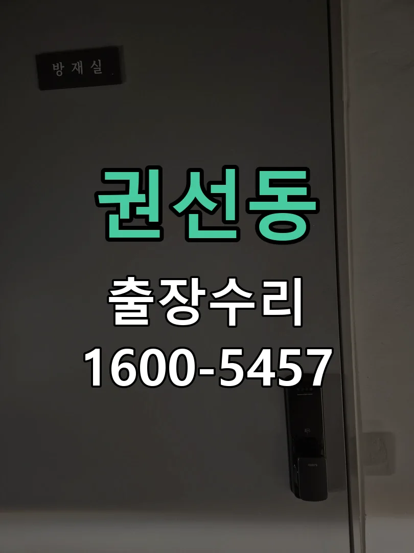 권선동 도어락 열쇠 출장 수리
