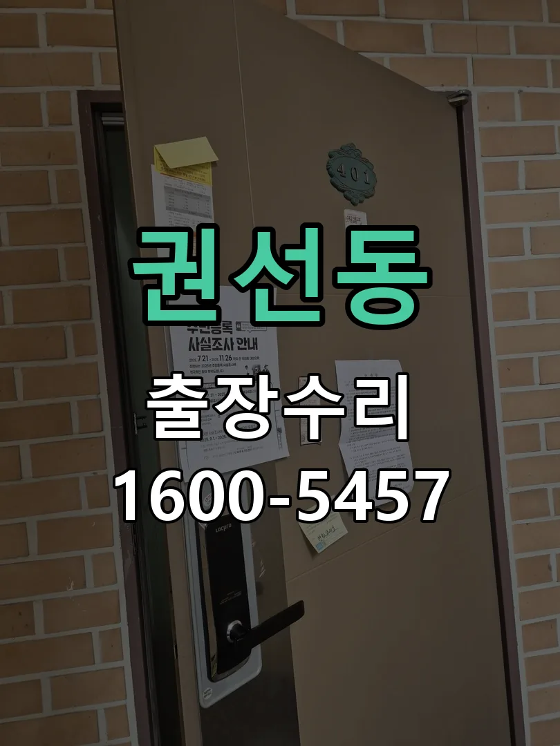 권선동 현장 도착 후 상태 확인
