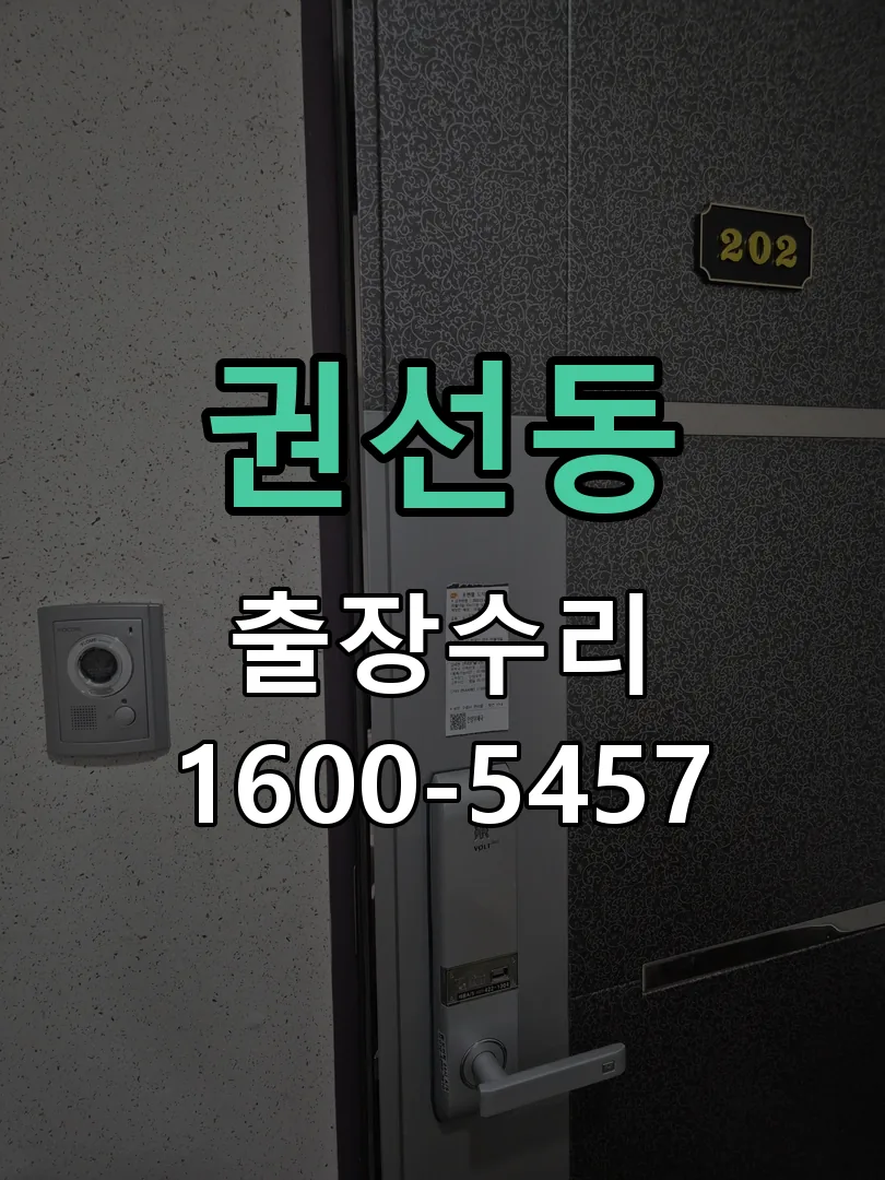 권선동 잠금장치 동작 확인