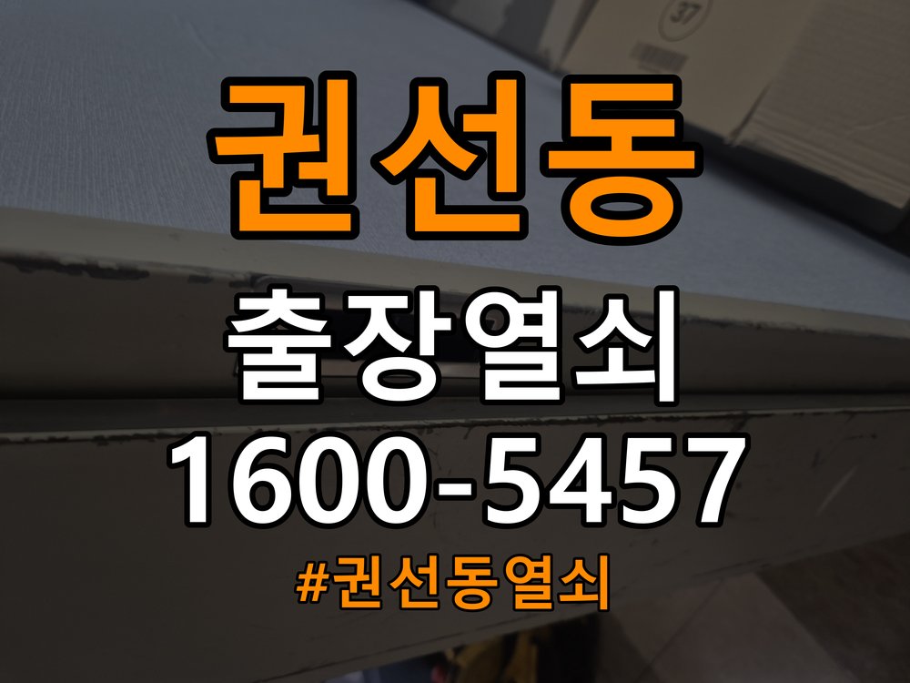 권선동 단독주택 욕실문 손잡이 녹과 부식으로 뻑뻑해지는 증상 - 설치 환경 확인방법 작업 완료 후 정상 작동 확인