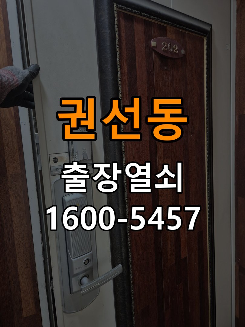 권선동열쇠 아파트 청소 후 도어락 키패드 미반응 해결 방법 참고 사진 1