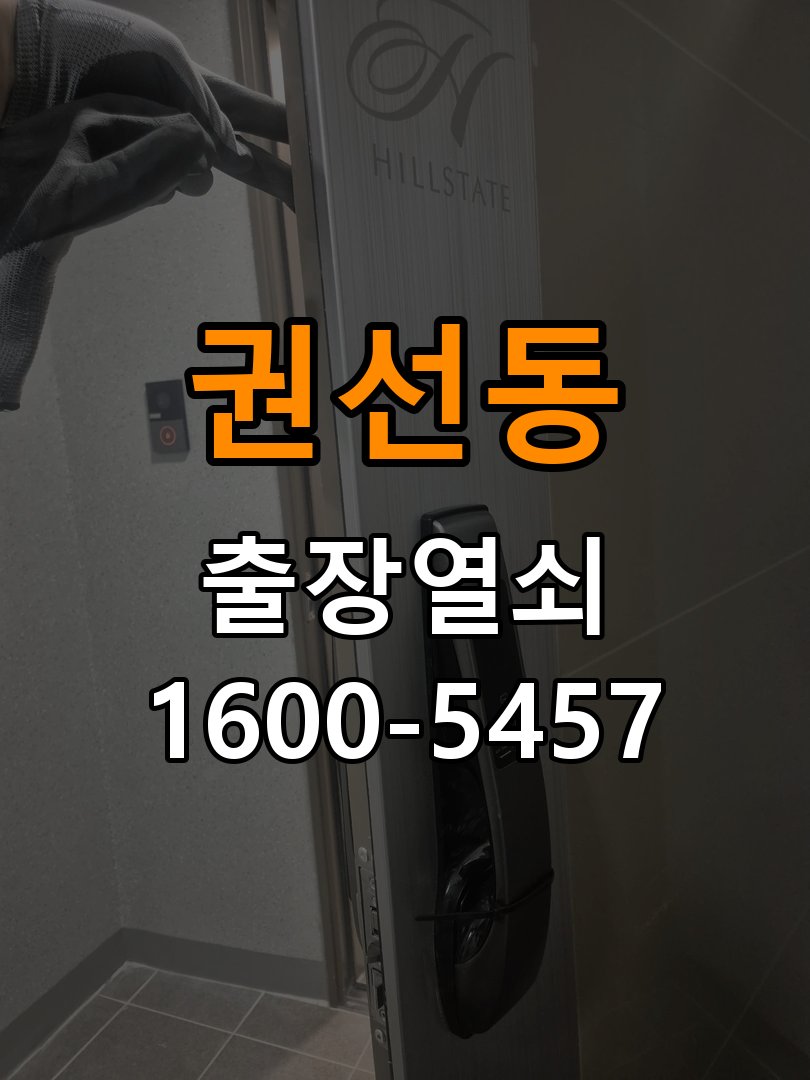 권선동열쇠 아파트 청소 후 도어락 키패드 미반응 해결 방법 참고 사진 2