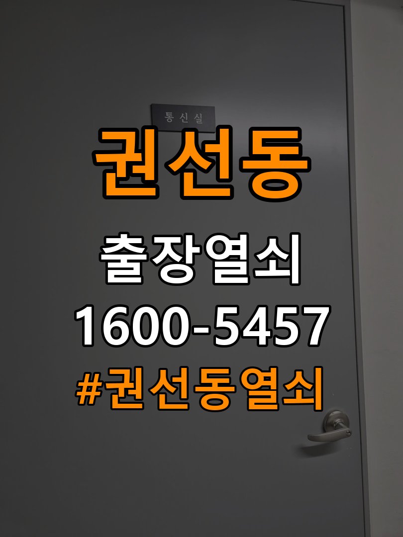 권선동열쇠 아파트 청소 후 도어락 키패드 미반응 해결 방법 참고 사진 3