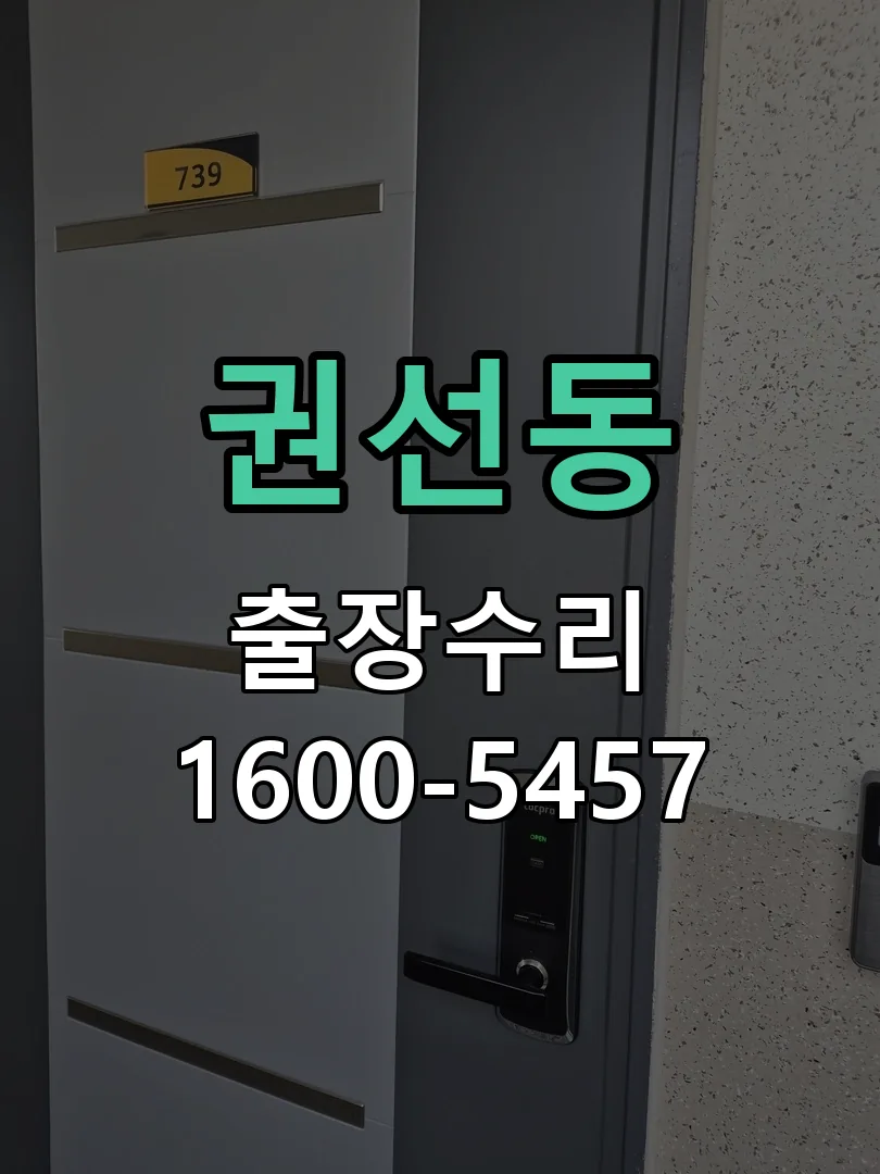 권선동 현장 도착 후 상태 확인