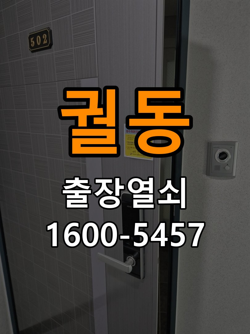 궐동도어락 번호키 출장 설치 24시열쇠 빌라 월세집 교체 전 확인 사항 - 시간대별 작동 차이 분석 참고 사진 1