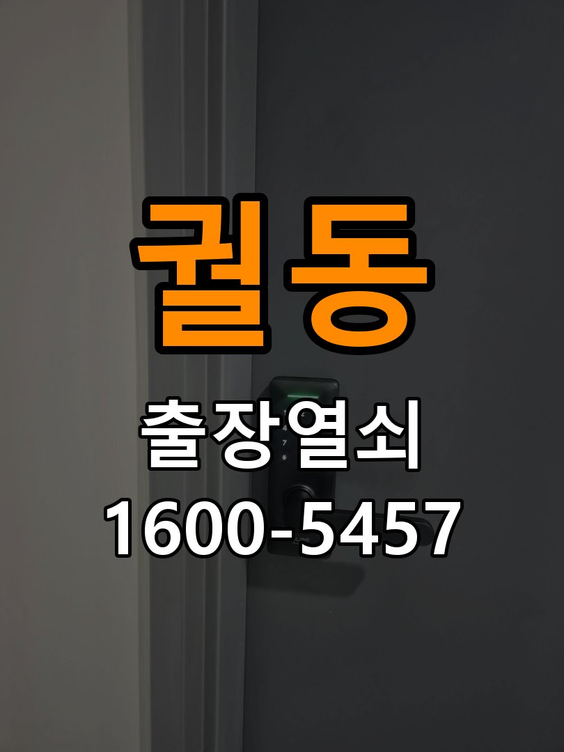 궐동도어락 번호키 출장 설치 24시열쇠 빌라 월세집 교체 전 확인 사항 - 시간대별 작동 차이 분석 참고 사진 2