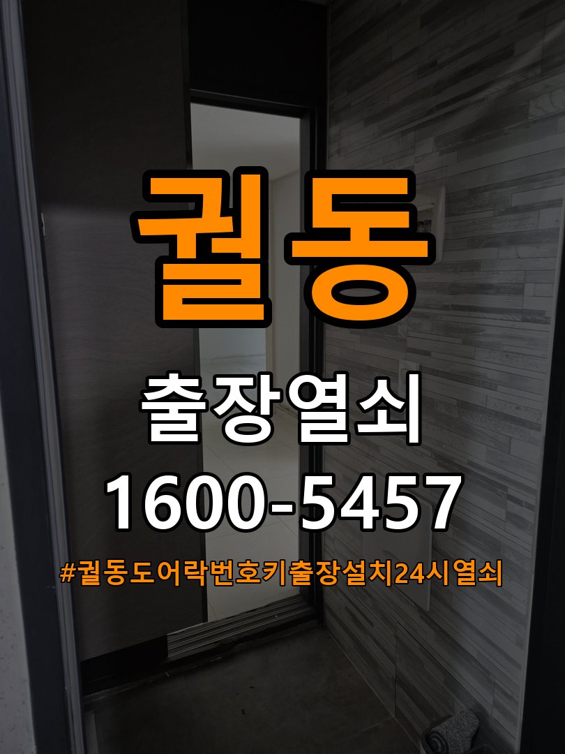 궐동도어락 번호키 출장 설치 24시열쇠 빌라 월세집 교체 전 확인 사항 - 시간대별 작동 차이 분석 참고 사진 4