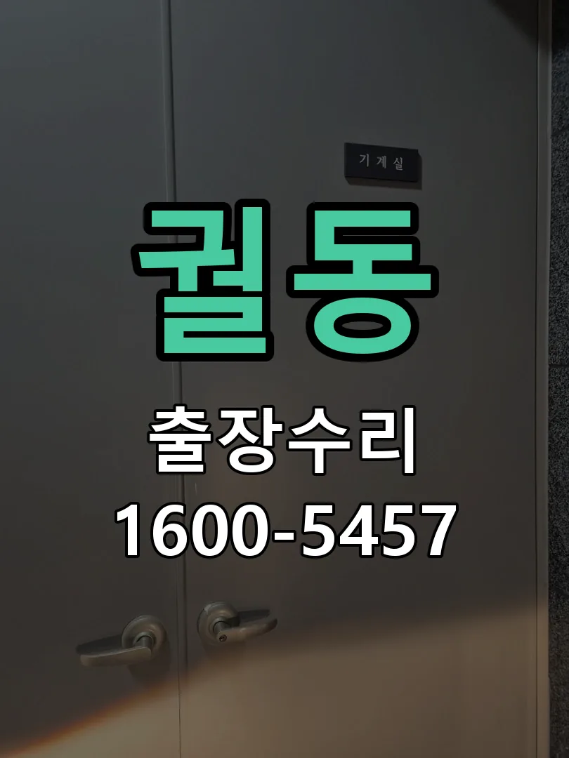 궐동 도어락 열쇠 출장 수리