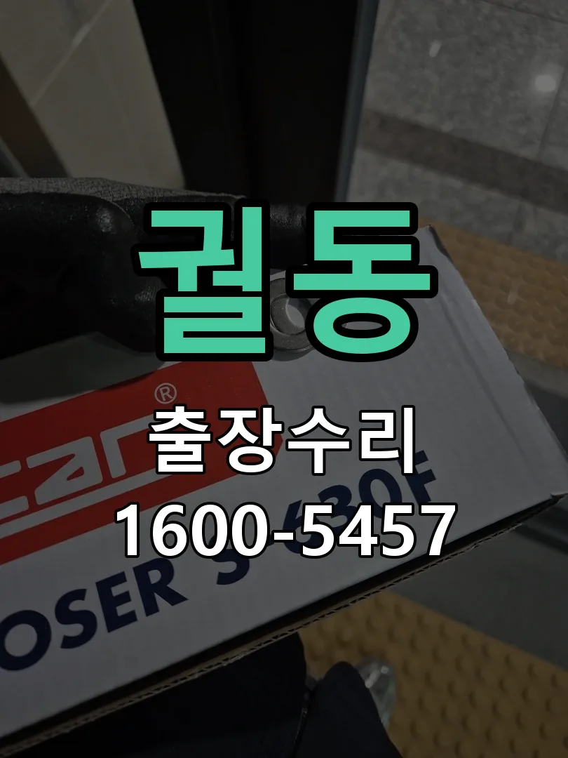 궐동 교체 작업 진행