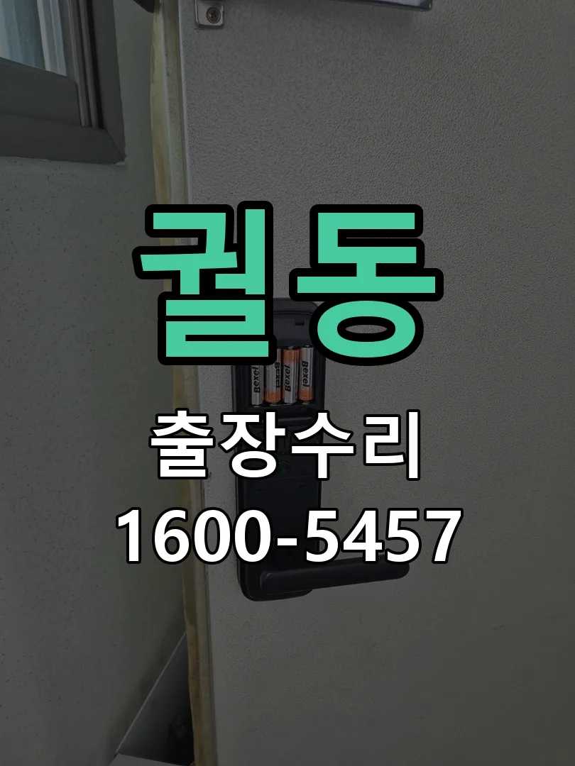 궐동 도어락 열쇠 출장 수리