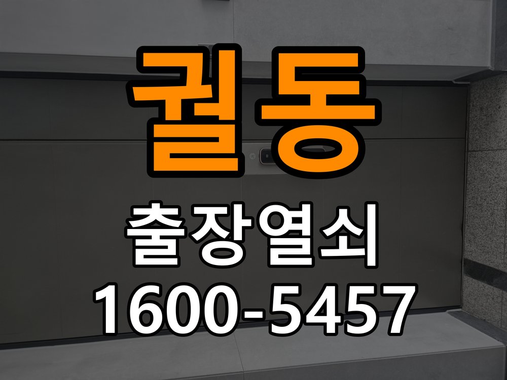 궐동 학원 도어락 교체 전에 문 여는 방향 확인하는 방법 - 문을 열었을 때와 닫았을 때 증상 비교 학원 출입 공간에서 장착하려는 손잡이 방향과 문의 방향이 다름. 이 글의 점검 목적: 문 개폐 상태에 따른 작동 차이로 장착 간섭과 기구 상태를 구분 현장 출장