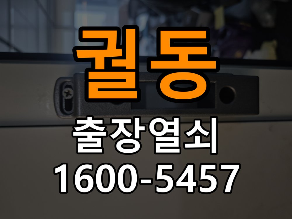 궐동 학원 도어락 교체 전에 문 여는 방향 확인하는 방법 - 문을 열었을 때와 닫았을 때 증상 비교 방향 호환 손잡이 정밀 점검 및 교체