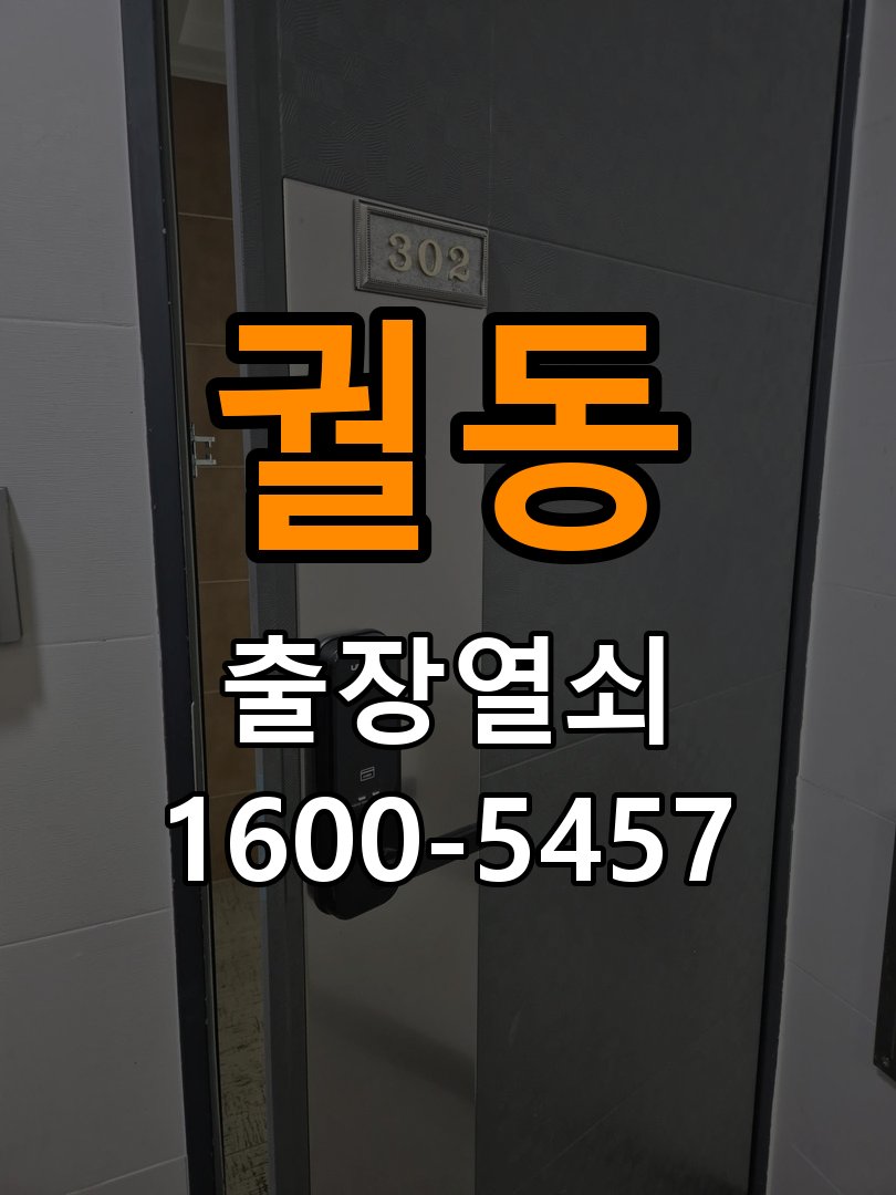 궐동 학원 도어락 교체 전에 문 여는 방향 확인하는 방법 - 문을 열었을 때와 닫았을 때 증상 비교 작업 완료 후 정상 작동 확인