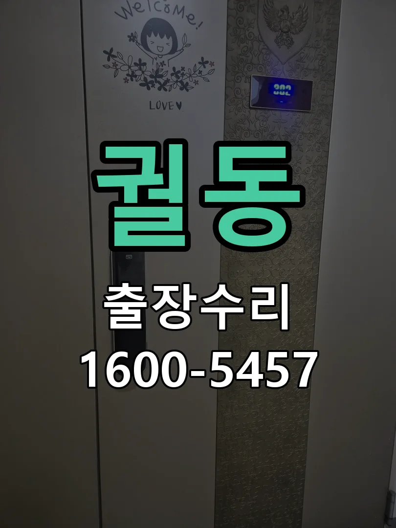 궐동 도어락 열쇠 출장 수리