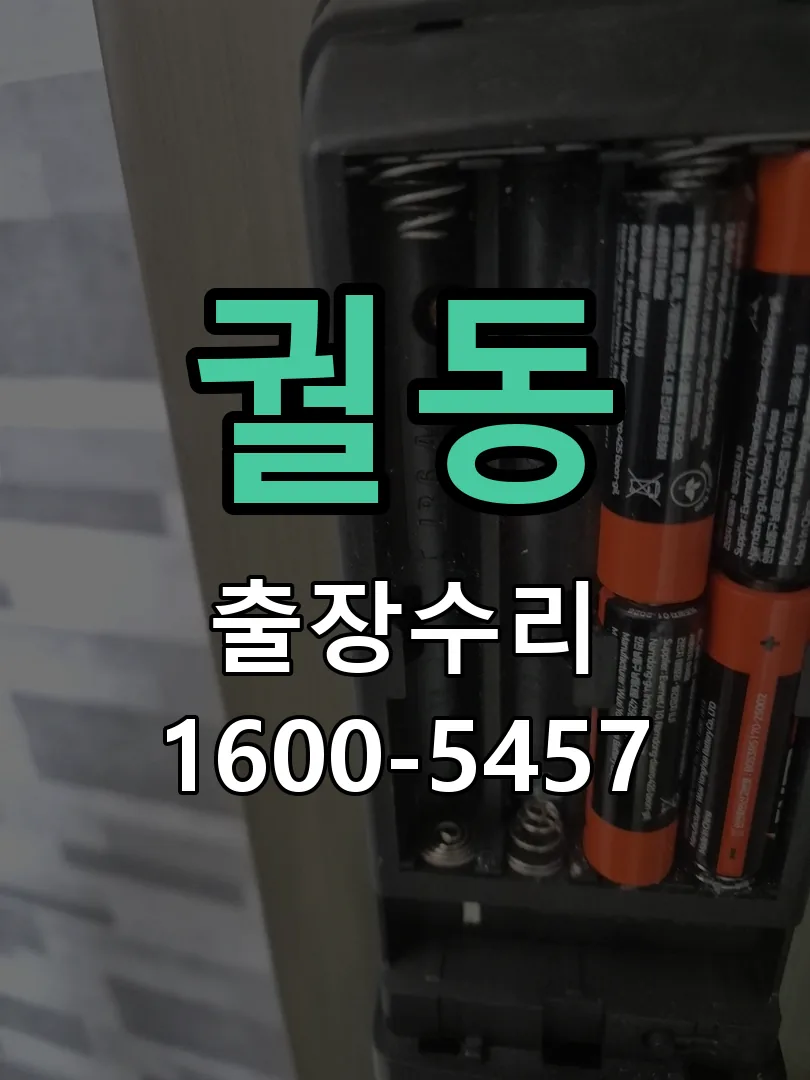 궐동 도어락 열쇠 출장 수리