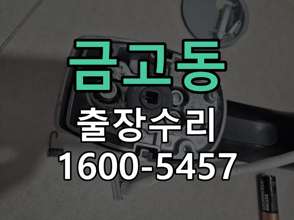 금고동 본체 분리 및 내부 점검