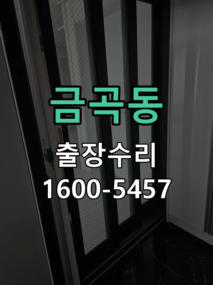 금곡동 작업 완료 후 정상 작동 확인