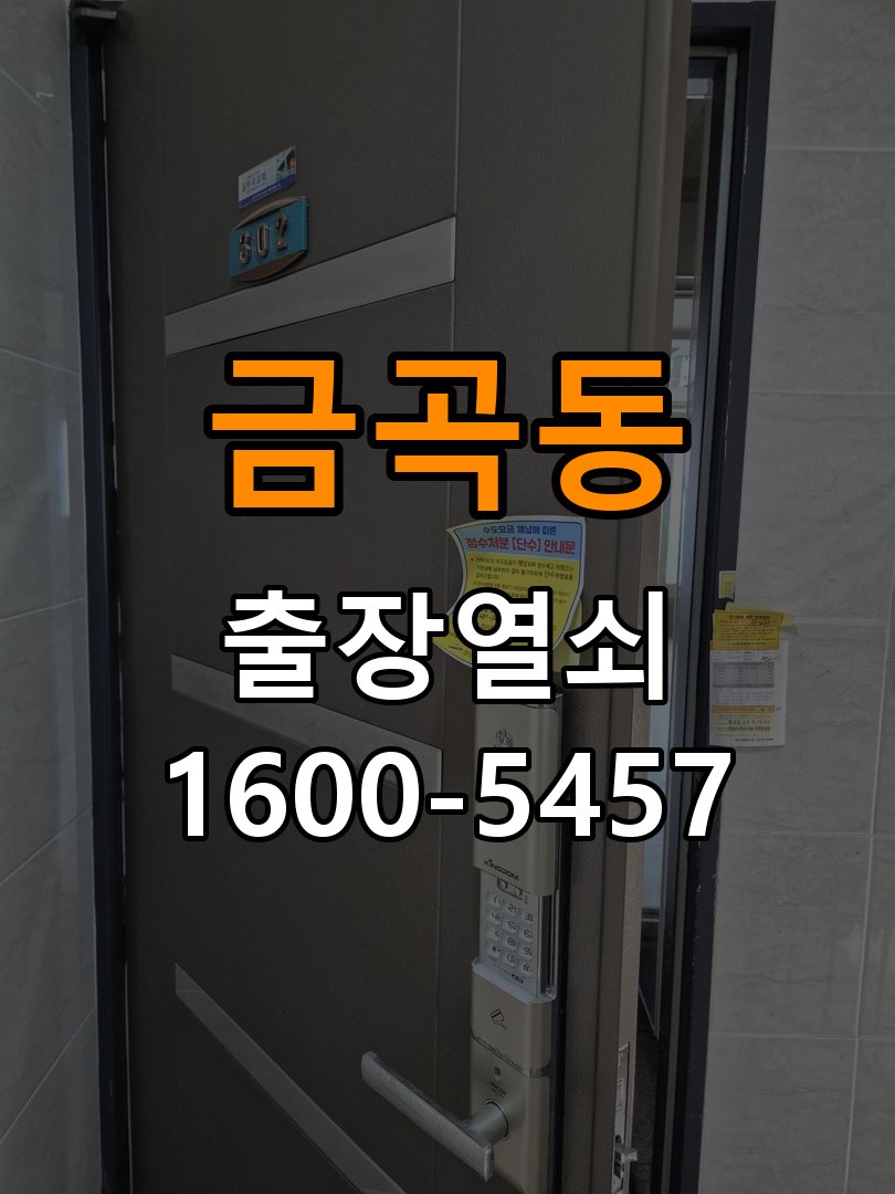 금곡동 임대주택 도어락 카드키 등록 및 스마트키 연동 - 혼자 조작하기 전 주의사항 임대주택 출입 공간에서 새 카드키를 구매했으나 도어락에 인식이 되지 않음. 이 글의 점검 목적: 무리한 힘과 임의 분해를 피하고 소유·관리 권한을 확인한 뒤 전문가 상담 현장 출장