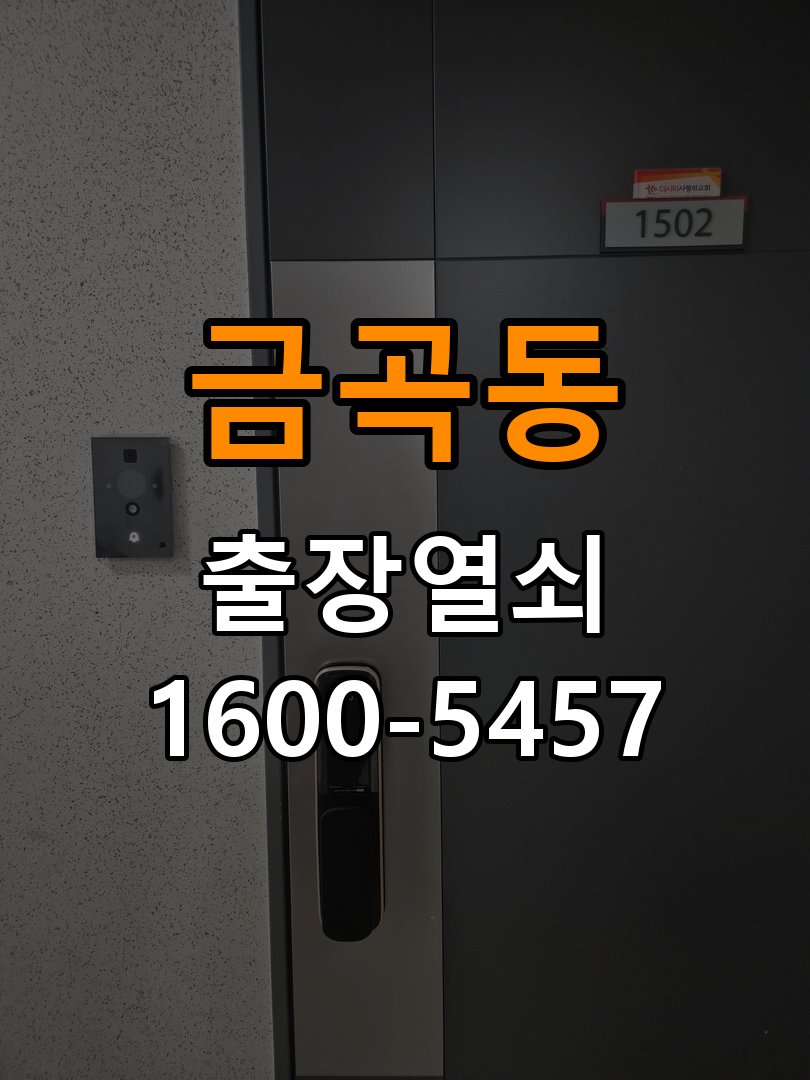 금곡동 임대주택 도어락 카드키 등록 및 스마트키 연동 - 혼자 조작하기 전 주의사항 작업 완료 후 정상 작동 확인