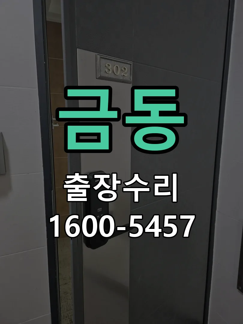 금동 현장 도착 후 상태 확인