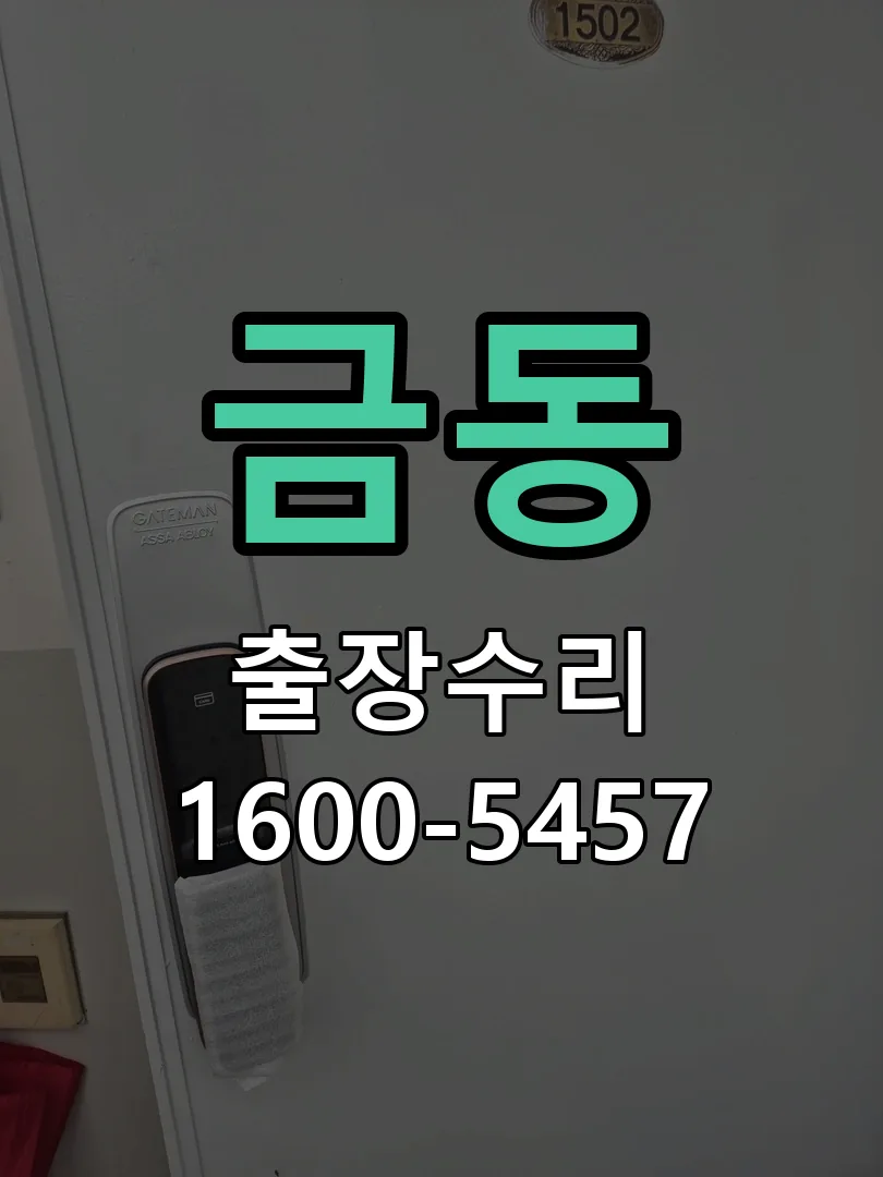 금동 잠금장치 동작 확인