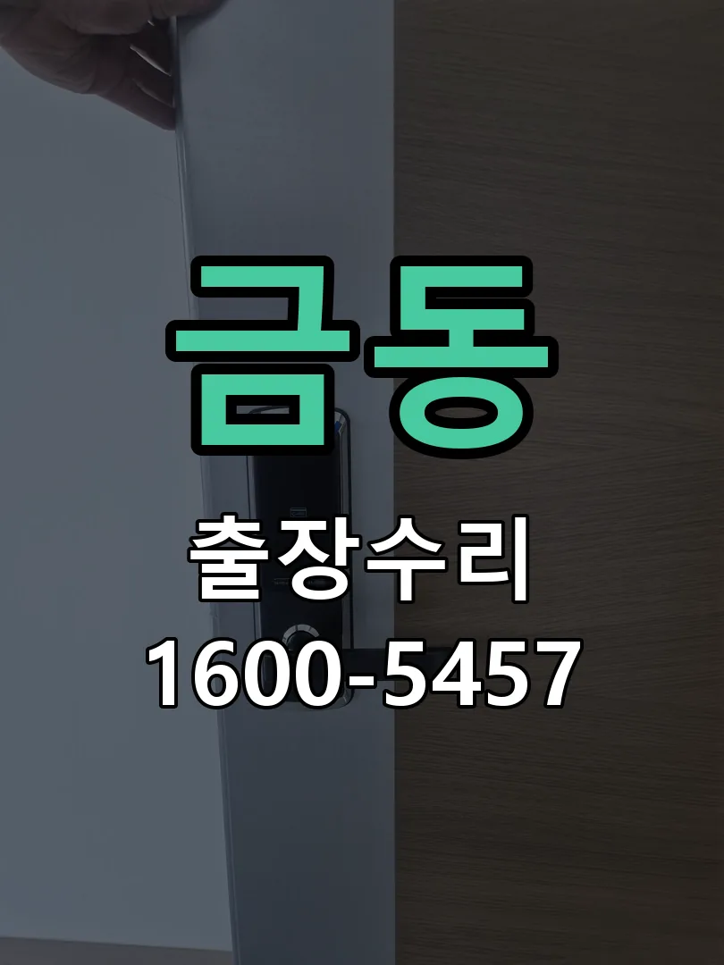 금동 교체 작업 진행