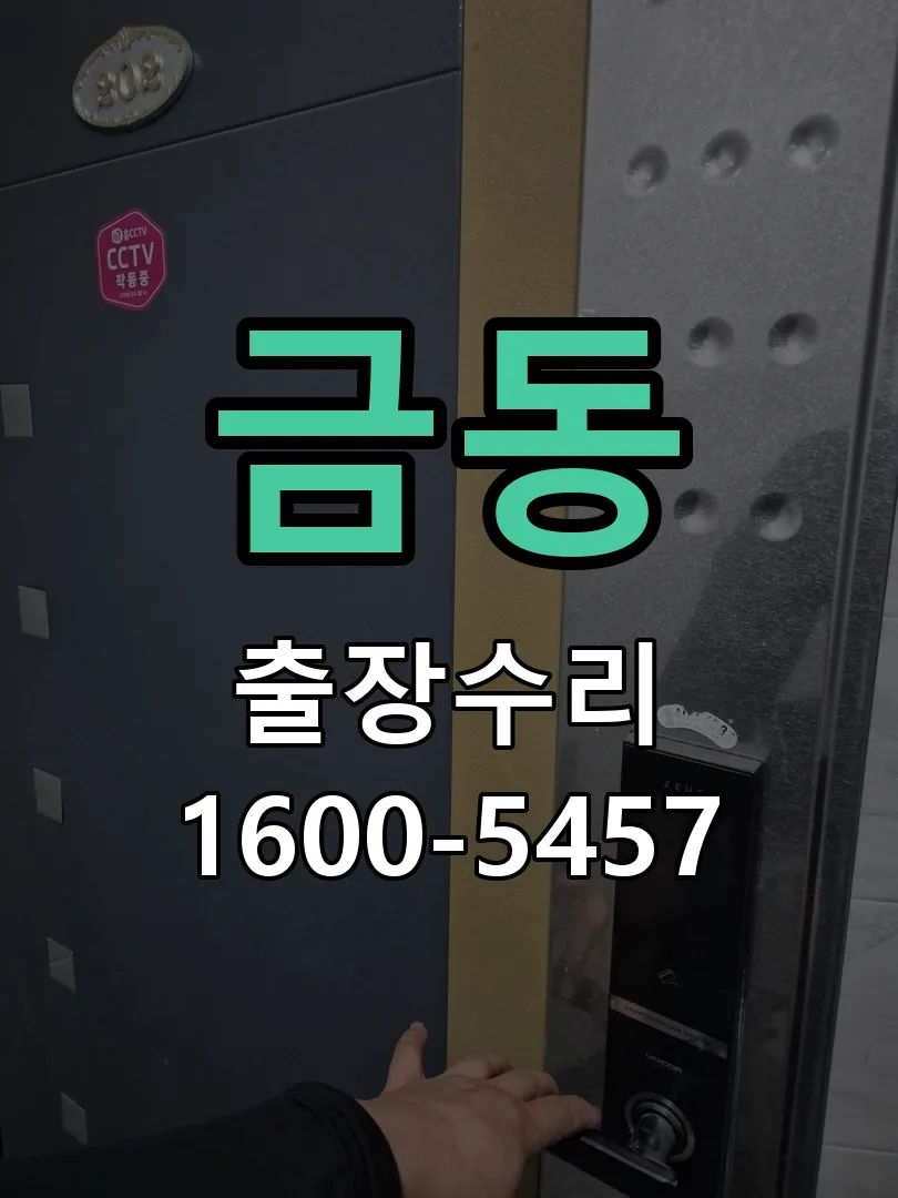 금동 작업 완료 후 정상 작동 확인