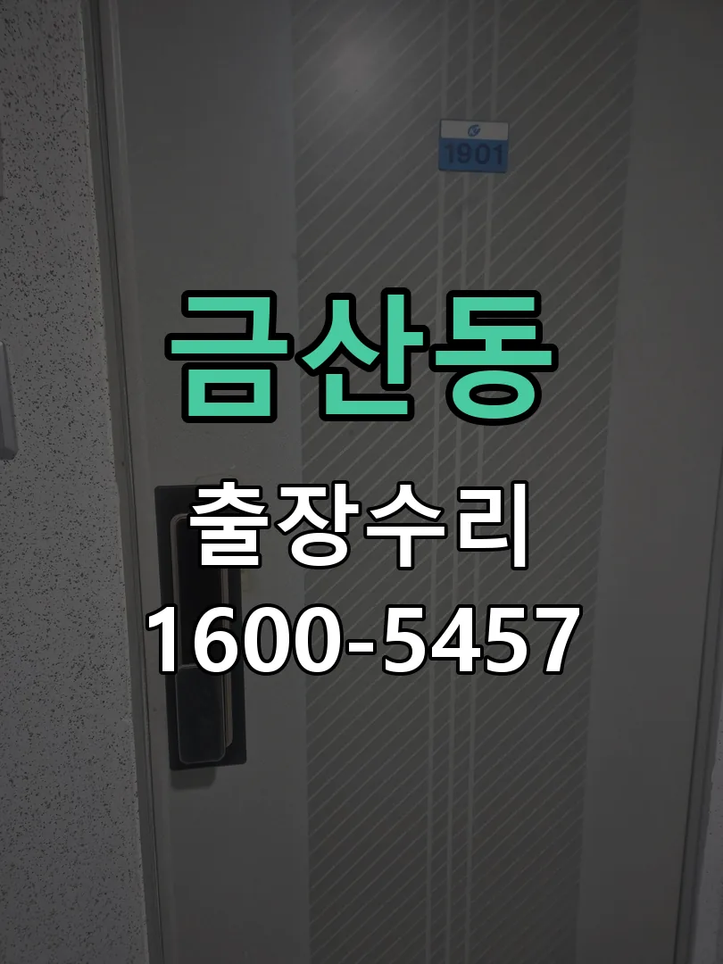금산동 배선·접점 정리
