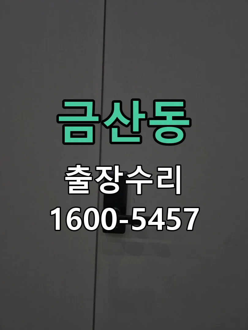 금산동 문틀 정렬 확인