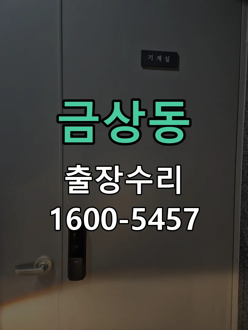 금상동 현장 도착 후 상태 확인