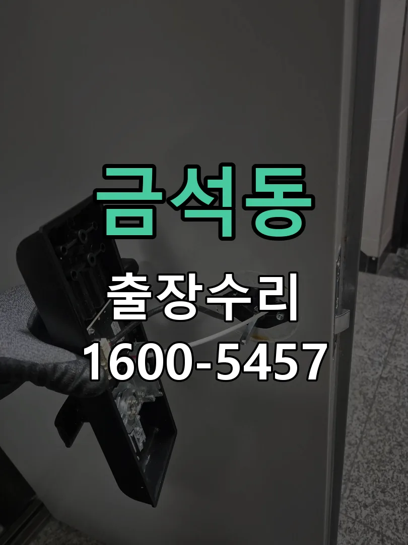 금석동 본체 분리 및 내부 점검