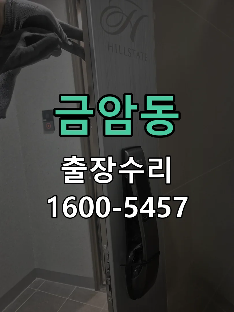 금암동 교체 작업 진행