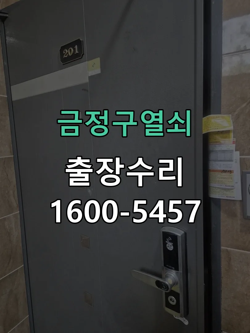 경기 도어락 열쇠 출장 수리