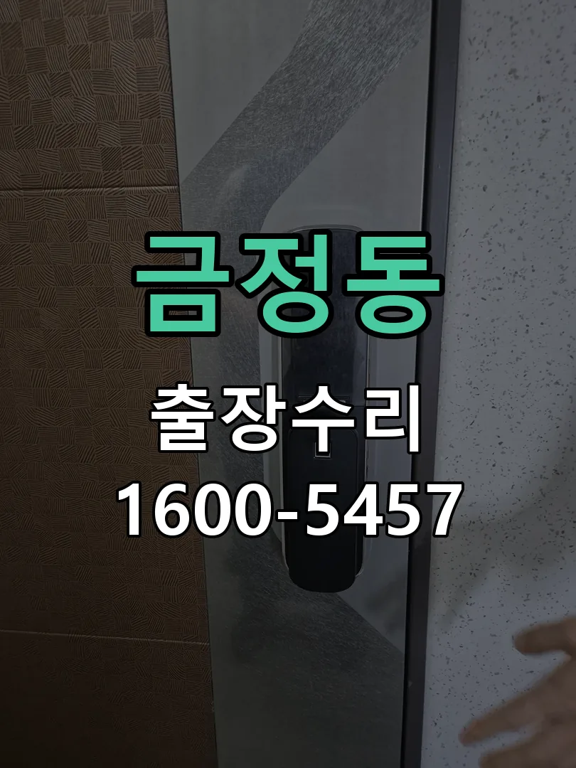 금정동 잠금장치 동작 확인