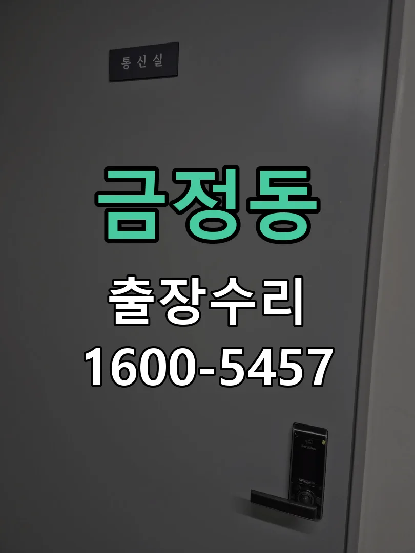 금정동 교체 작업 진행