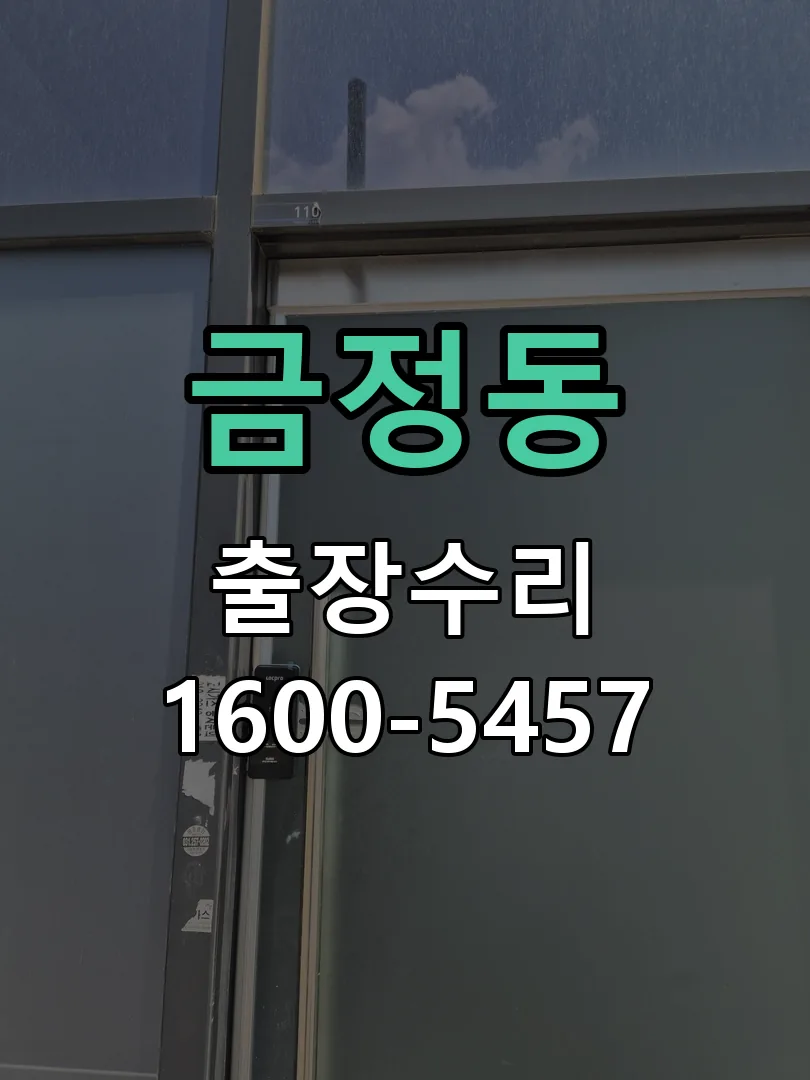 금정동 배선·접점 정리