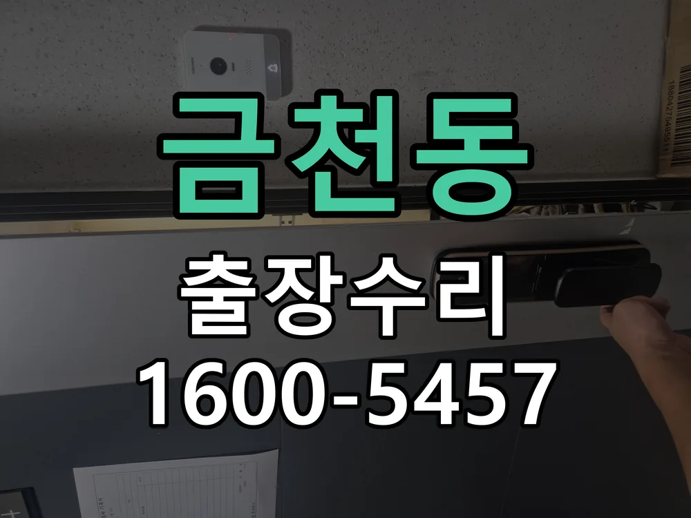 금천동 본체 분리 및 내부 점검