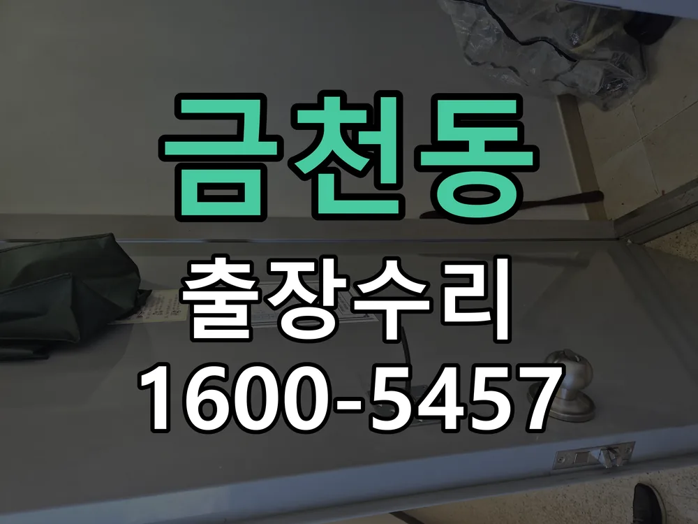 금천동 교체 작업 진행