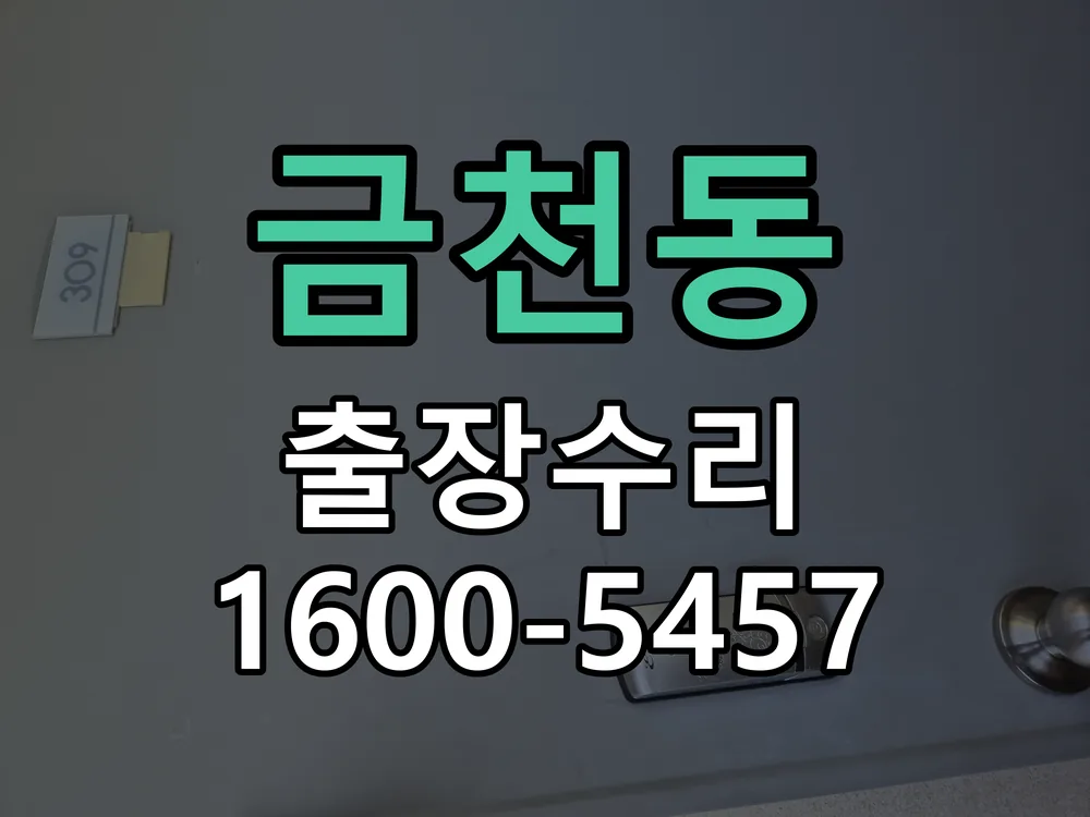 금천동 배선·접점 정리