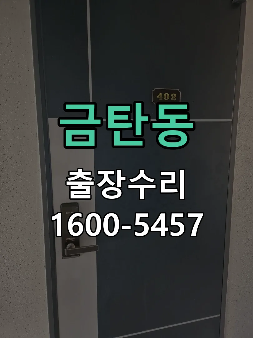 금탄동 현장 도착 후 상태 확인