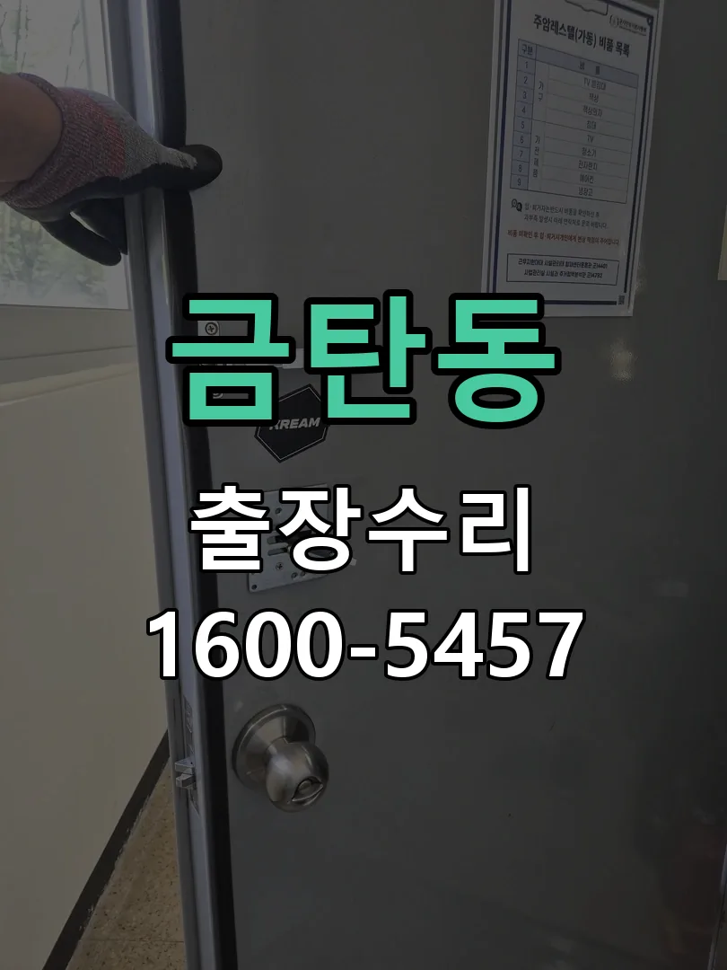 금탄동 본체 분리 및 내부 점검