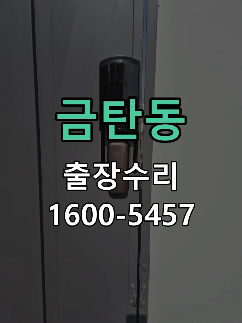 금탄동 교체 작업 진행