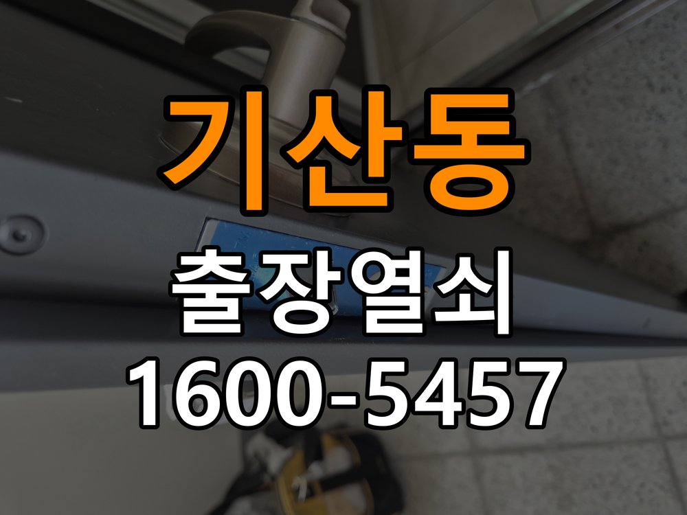 기산동 계단식 아파트 도어락 교체 전에 문 여는 방향 확인하는 방법 - 혼자 조작하기 전 주의사항 계단식 아파트 출입 공간에서 장착하려는 손잡이 방향과 문의 방향이 다름. 이 글의 점검 목적: 무리한 힘과 임의 분해를 피하고 소유·관리 권한을 확인한 뒤 전문가 상담 현장 출장