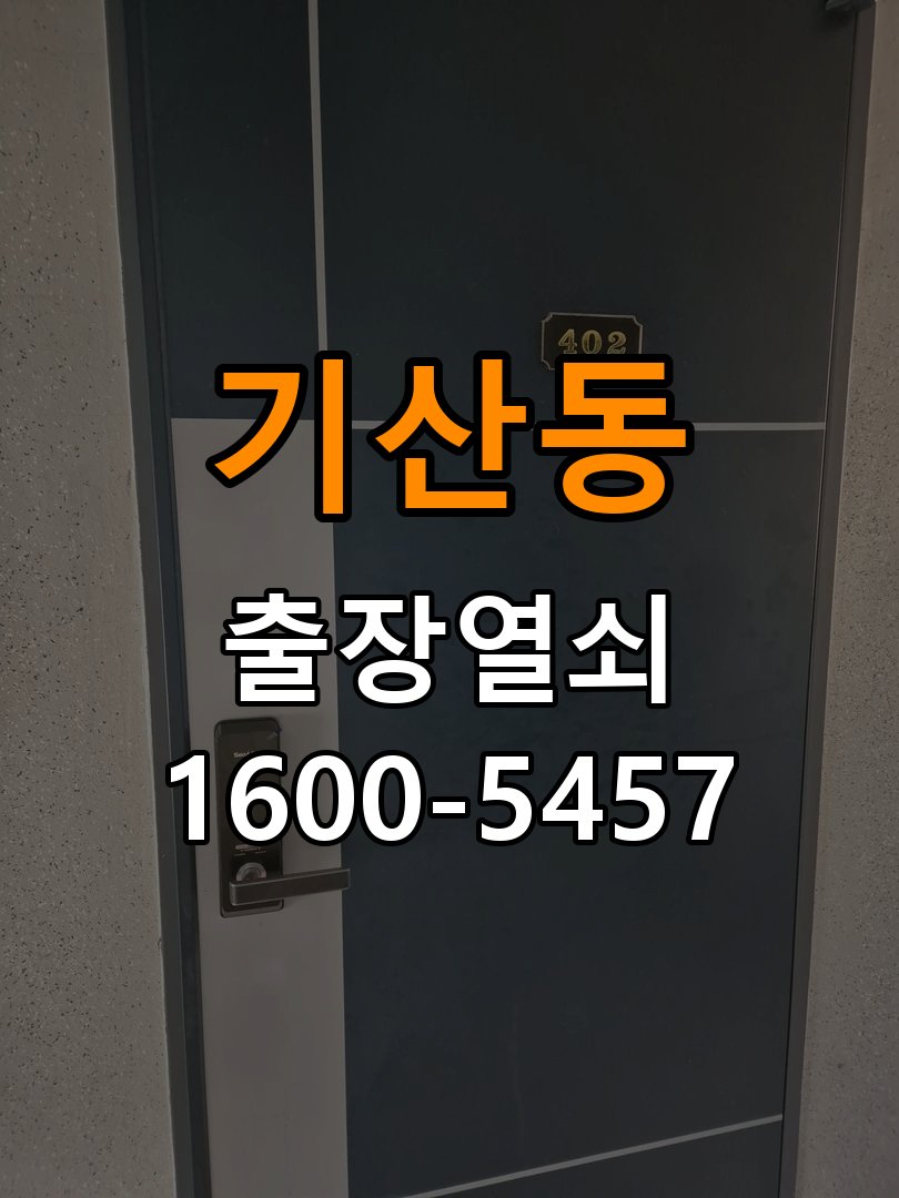 기산동 계단식 아파트 도어락 교체 전에 문 여는 방향 확인하는 방법 - 혼자 조작하기 전 주의사항 방향 호환 손잡이 정밀 점검 및 교체