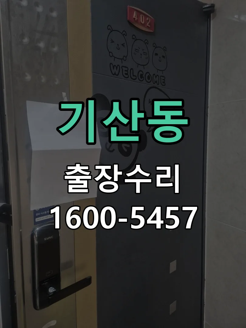 기산동 도어락 열쇠 출장 수리