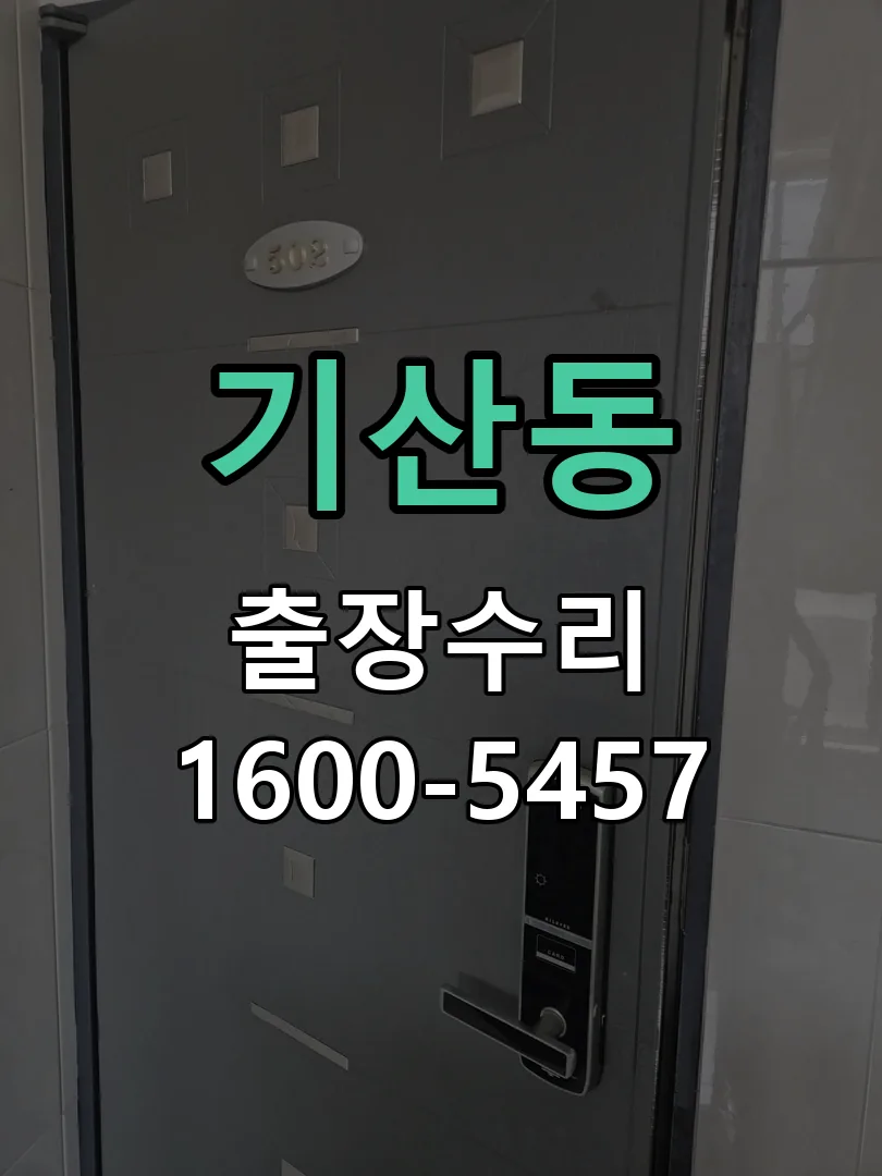 기산동 교체 작업 진행